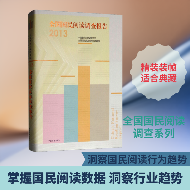 全国国民阅读调查报告 2013 中国新闻出版研究院,全国国民阅读调查课题组 中国书籍出版社 正版书籍 新华书店旗舰店文轩官网