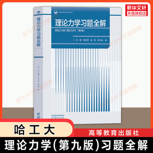【官方正版】哈工大理论力学第九版习题全解 高等教育出版社 可配套哈尔滨工业大学第9版教材教程考研力学基础指导指南习题集