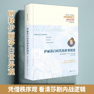 伊丽莎白时代的世界图景 (英)蒂利亚德 华夏出版社有限公司 正版书籍 新华书店旗舰店文轩官网