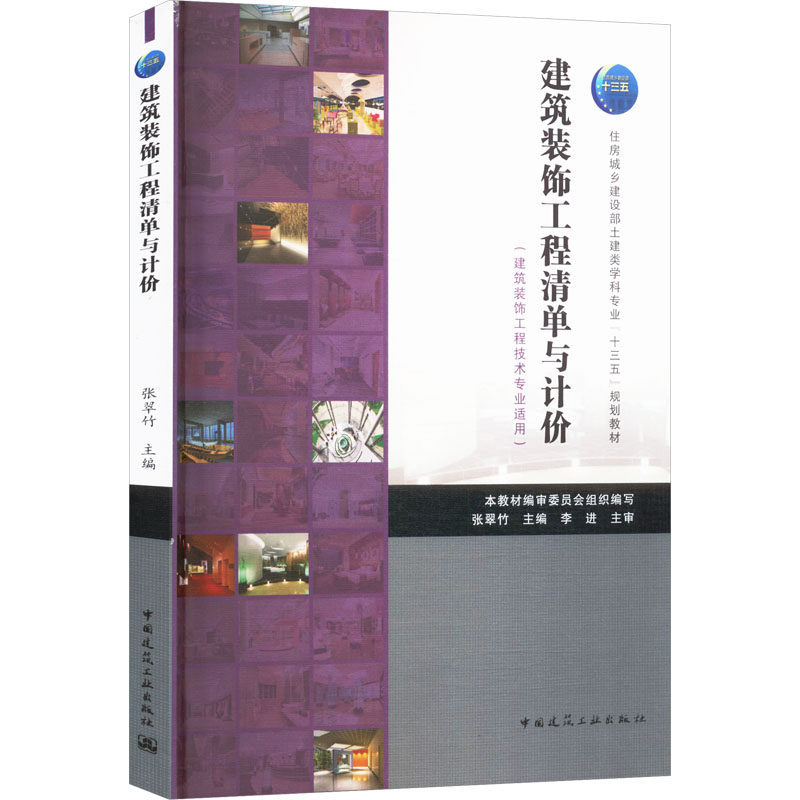 建筑装饰工程清单与计价(建筑装饰工程技术专业适用) 正版书籍 新华书店旗舰店文轩官网 中国建筑工业出版社