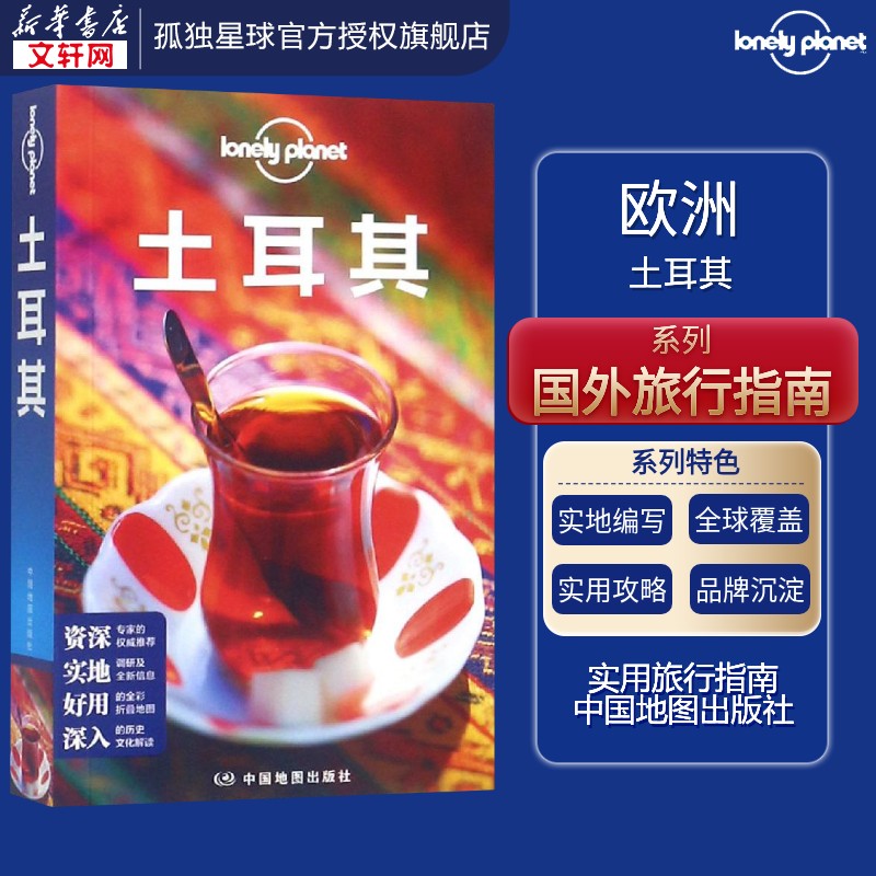 土耳其(第3版)LONELY PLANET旅行指南系列 旅游书籍畅销书世界旅游景点 国外旅游指南攻略 新华书店正版图书籍图片