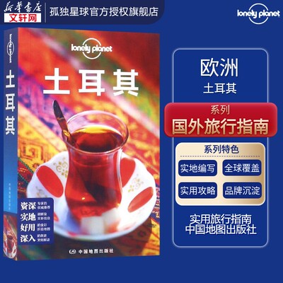 土耳其(第3版)LONELY PLANET旅行指南系列 旅游书籍畅销书世界旅游景点 国外旅游指南攻略 新华书店正版图书籍
