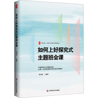 【新华文轩】如何上好探究式主题班会课 正版书籍 新华书店旗舰店文轩官网 华东师范大学出版社