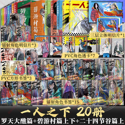 【系列合集】一人之下.碧游村篇上+下+罗天大蘸+二十四节谷 米二漫画全集 彭昱畅王影璐电视剧异人之下原著国漫经典正版