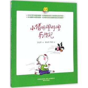 著裘兆明 书籍 社 正版 孙幼军 春风文艺出版 阿波 新华书店旗舰店文轩官网 小猪唏哩呼噜历险记 绘