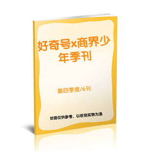 【新华文轩】好奇号x商界少年季刊（第四季度/6刊） 《商界少年》杂志社 正版书籍 新华书店旗舰店文轩官网 杂志出版商