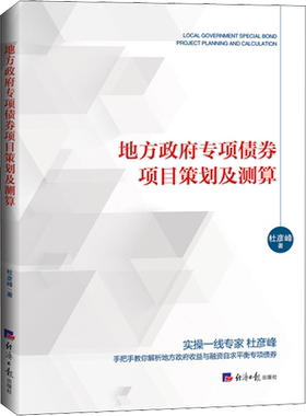 地方政府专项债券项目策划及测算 杜彦峰 经济日报出版社 正版书籍 新华书店旗舰店文轩官网
