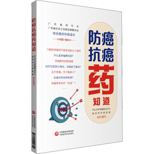 防癌抗癌药知道 正版书籍 新华书店旗舰店文轩官网 中国医药科技出版社