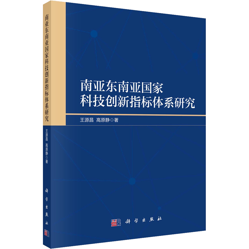 南亚东南亚国家科技创新指标体系研究 王源昌,高原静 科学出版社 正版书籍 新华书店旗舰店文轩官网