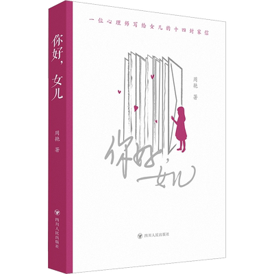 你好，女儿 周艳著 一位心理师写给女儿的十四封信 养育女儿 现代家长的育儿指南 女性自我成长的范本 新华文轩正版图书籍