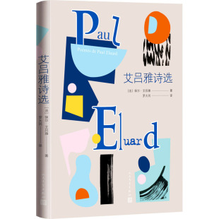 法 保尔·艾吕雅 人民文学出版 新华文轩 社 新华书店旗舰店文轩官网 艾吕雅诗选 书籍小说畅销书 正版