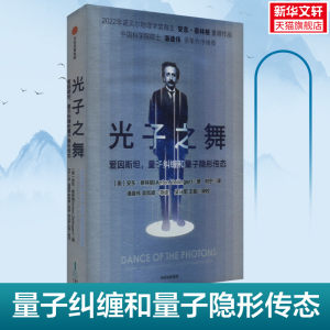 【新华文轩】光子之舞:爱因斯坦,量子纠缠和量子隐形传态(奥)安东·蔡林格正版书籍新华书店旗舰店文轩官网中信出版社