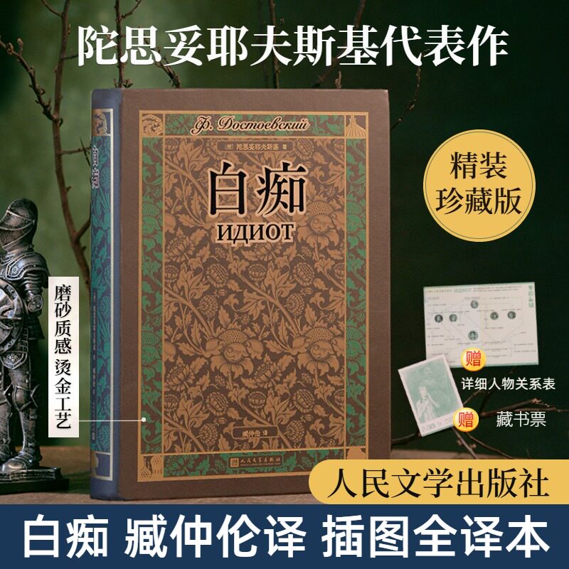 【新华文轩】白痴 (俄罗斯)陀思妥耶夫斯基 正版书籍小说畅销书 新华书店旗舰店文轩官网 人民文学出版社