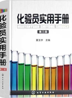 化验员实用手册 第三版 化验室基础 化学分析 仪器分析 计算机在分析化学与实验仪器及其科技文章中的应用