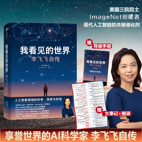 我看见的世界：李飞飞自传中信