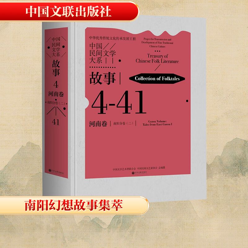 【新华文轩】中国民间文学大系 故事 河南卷 南阳分卷（二） 正版书籍小说畅销书 新华书店旗舰店文轩官网 中国文联出版社