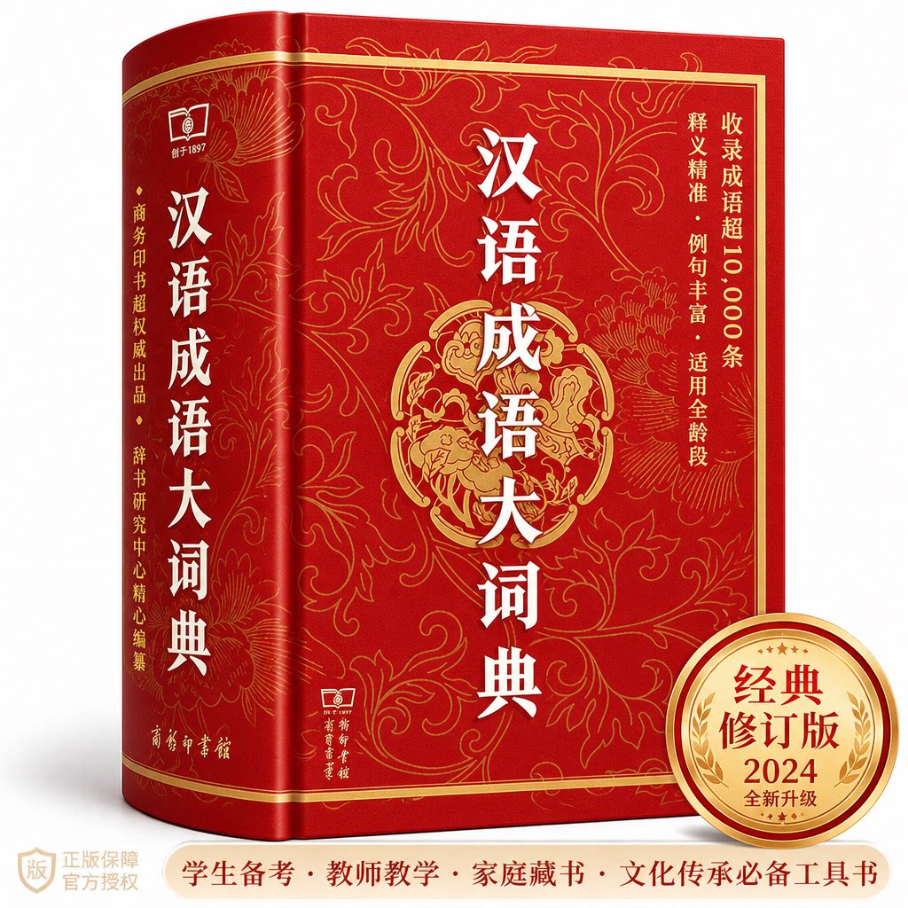 【新华文轩】汉语成语大词典 正版书籍 新华书店旗舰店文轩官网 商务印书馆