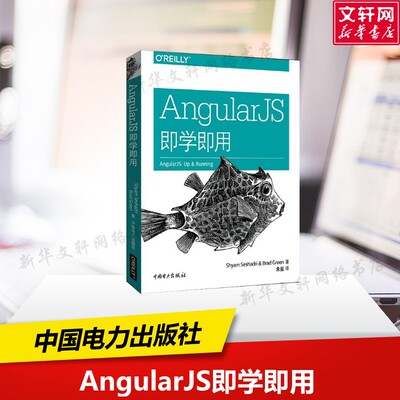 AngularJS即学即用 (美)夏德瑞(Shyam Seshadri),(美)格林(Brad Green) 著;朱磊 译 正版书籍 新华书店旗舰店文轩官网