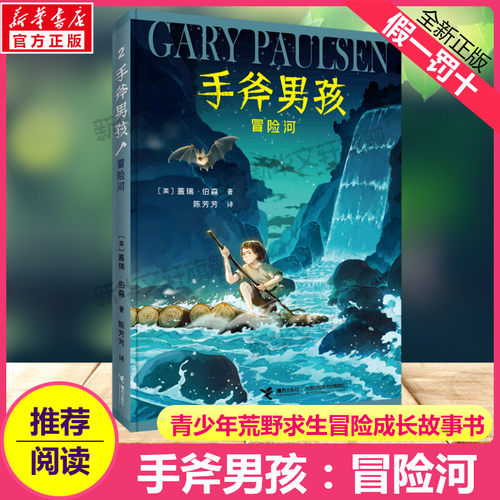 冒险河 手斧男孩系列 盖瑞伯森漫画卡通冒险故事三四五六年级小学生课外书纽伯瑞奖儿童文学奖冒险励志故事小说正版接力出版社正版