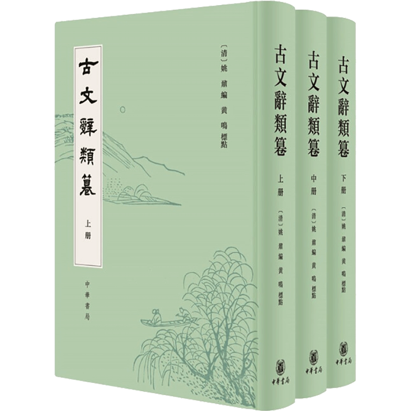 【新华文轩】古文辞类篹（精）全三册 [清]姚鼐编 黄鸣标点 正版书籍小说畅销书 新华书店旗舰店文轩官网 中华书局
