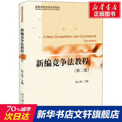 新编竞争法教程(第2版) 正版书籍 新华书店旗舰店文轩官网 北京大学出版社