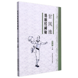 【新华文轩】甘凤池易筋经阐秘 正版书籍 新华书店旗舰店文轩官网 北京体育大学出版社