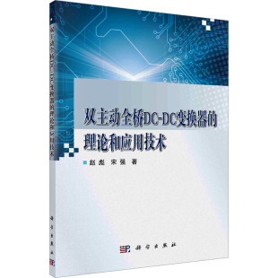 赵彪 宋强 科学出版 DC变换器 社 新华书店旗舰店文轩官网 理论和应用技术 书籍 双主动全桥DC 正版