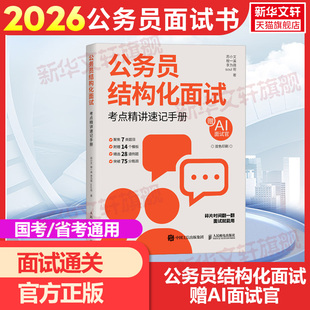 公务员结构化面试考点精讲速记手册国家公务员事业单位税务系统面试真题拆解摆平面试省考国考面试教材事业编国家公务员顺利考上