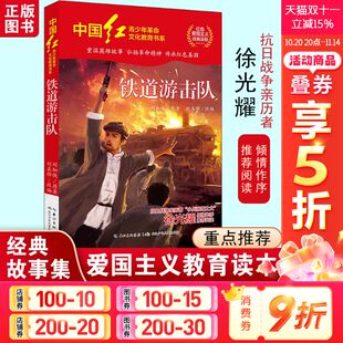 社正版 必课外阅读书籍长江少年儿童出版 小学生三四五六年级推荐 铁道游击队刘知侠著中国红青少年革命文化教育书系红色爱国主义经典