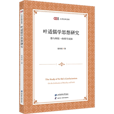 叶适儒学思想研究 德与利统一的哲学试探 沈尚武 上海财经大学出版社 正版书籍 新华书店旗舰店文轩官网