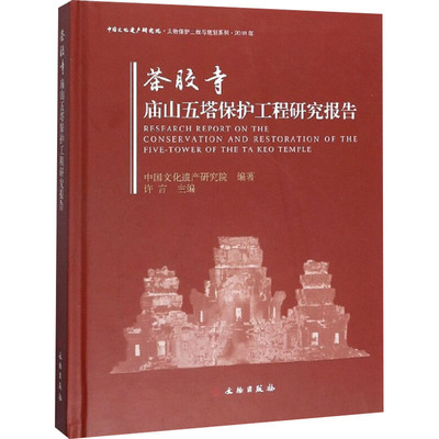 【新华文轩】茶胶寺庙山五塔保护工程研究报告 中国文化遗产研究院 文物出版社 正版书籍 新华书店旗舰店文轩官网