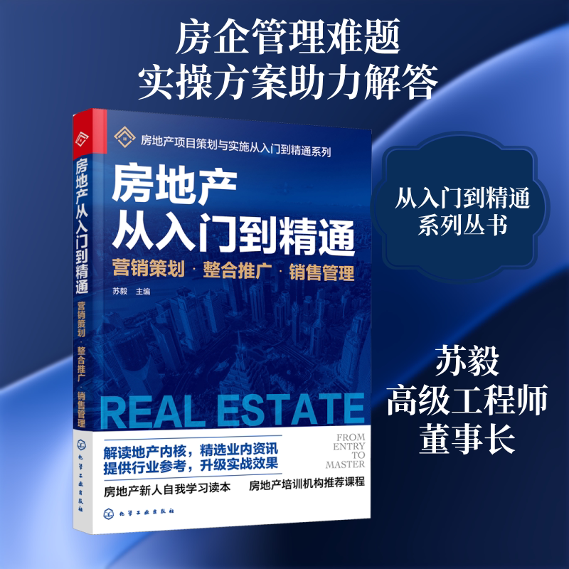 房地产从入门到精通 营销策划·整合推广·销售管理 化学工业出版社 正版书籍 新华书店旗舰店文轩官网