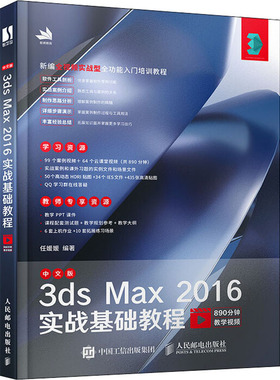 中文版3ds Max 2016实战基础教程 任媛媛 正版书籍 新华书店旗舰店文轩官网 人民邮电出版社