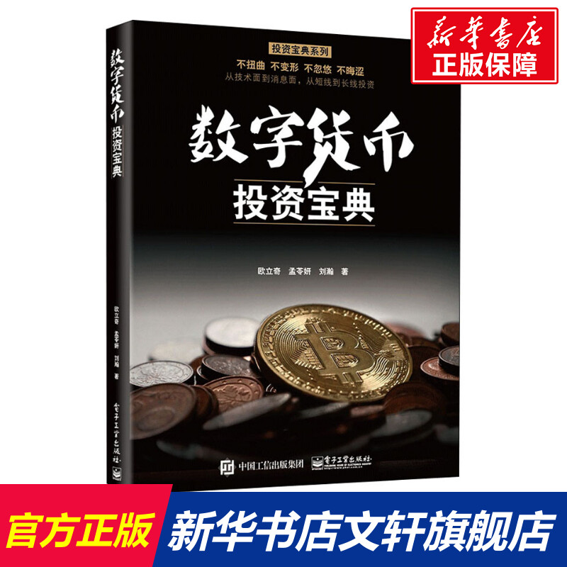 数字货币投资宝典 欧立奇 著 货币金融学股票炒股入门基础知识 个人理财期货投资书籍 新华书店官网正版图书籍