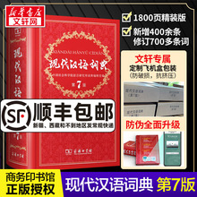 【新华正版】现代汉语词典第7版第七版最新版全套现代汉语词典字典正版商务印书馆成语词典现代汉语最新版中学生汉语工具书词典