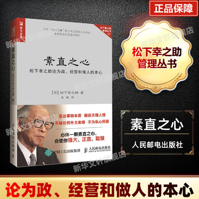 素直之心 松下幸之助著 松下幸之助论为政经营和做人的本心 松下幸之助管理丛书 企业经营管理书籍 人民邮电出版社 正版书籍