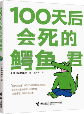 【新华文轩】100天后会死的鳄鱼君