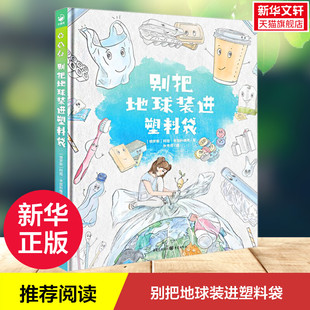别把地球装进塑料袋 诺贝尔科学馆系列草莓郁金香大峡谷给孩子的造物大书环境保护图画书宝宝亲子阅读幼儿硬壳读物儿童图画故事书