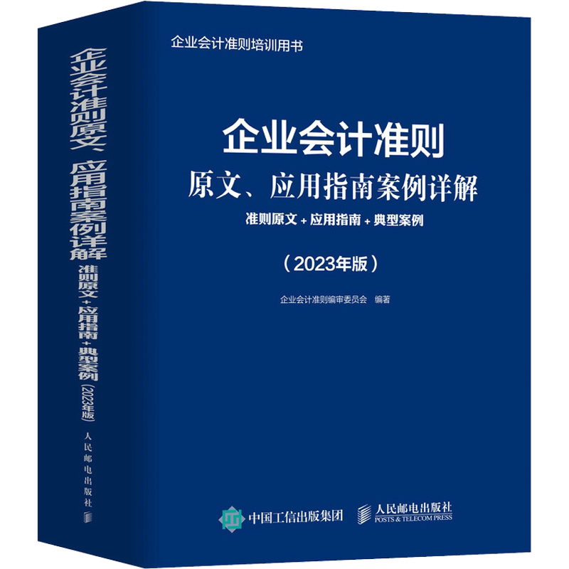 2023年版 企业会计准则 原文、应用指南案例详解 准则原文+应用指南+典型案例2023新版 人民邮电出版社 9787115605733