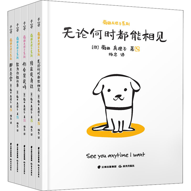 【新华文轩】菊田真理子系列(全5册) (日)菊田真理子 正版书籍 新华书店旗舰店文轩官网 晨光出版社