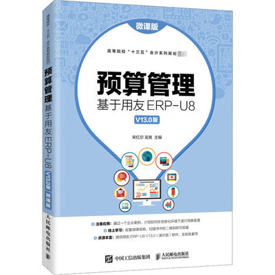 预算管理 基于用友ERP-U8 V13.0版 微课版 正版书籍 新华书店旗舰店文轩官网 人民邮电出版社