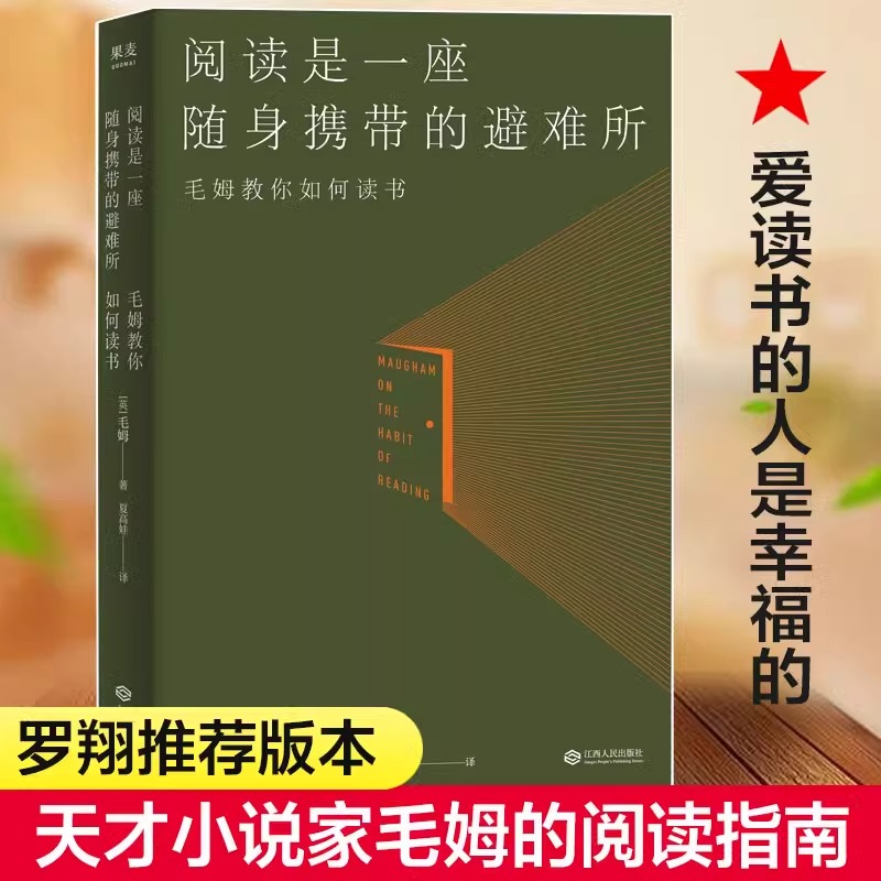 【新华正版】阅读是一座随身携带的避难所 毛姆文学作品散文随笔集教你如何读书短篇小说集正版书籍畅销书 新华书店旗舰店文轩官网 书籍/杂志/报纸 外国随笔/散文集 原图主图