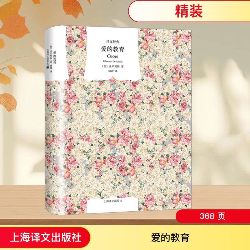 【新华文轩】爱的教育 [意]亚米契斯著 著 储蕾译 译 正版书籍小说畅销书 新华书店旗舰店文轩官网 上海译文出版社,书籍/杂志/报纸,自由组合套装,淘宝优惠券,粉丝福利购,淘宝优惠卷