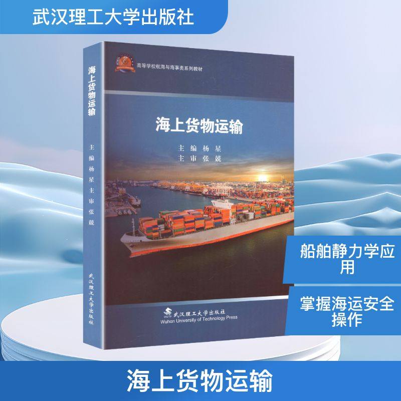 海上货物运输 正版书籍 新华书店旗舰店文轩官网 武汉理工大学出版社,书籍/杂志/报纸,交通/运输,淘宝优惠券,粉丝福利购,淘宝优惠卷