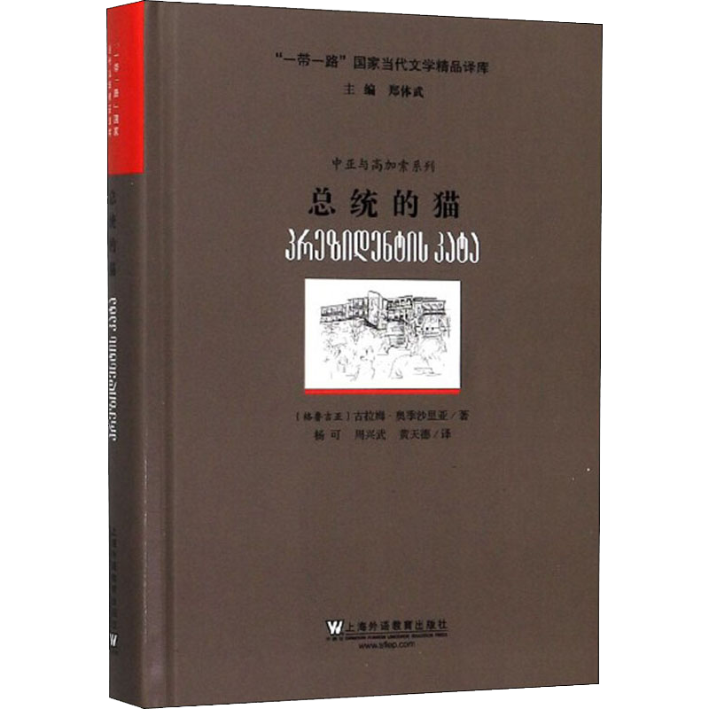 【新華文軒】總統(tǒng)的貓 (格魯)古拉姆·奧季沙里亞 正版書籍小說暢銷書 新華書店旗艦店文軒官網(wǎng) 上海外語教育出版社