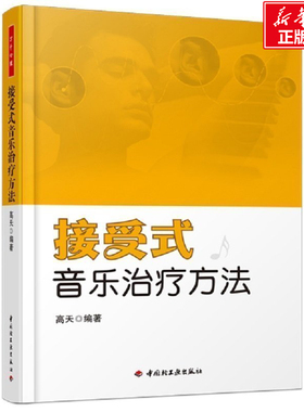 【新华正版】接受式音乐治疗方法 万千心理 高天  心理学入门基础书籍 心理学与生活 心理书籍 心里学书读心术 新华书店正版图书籍