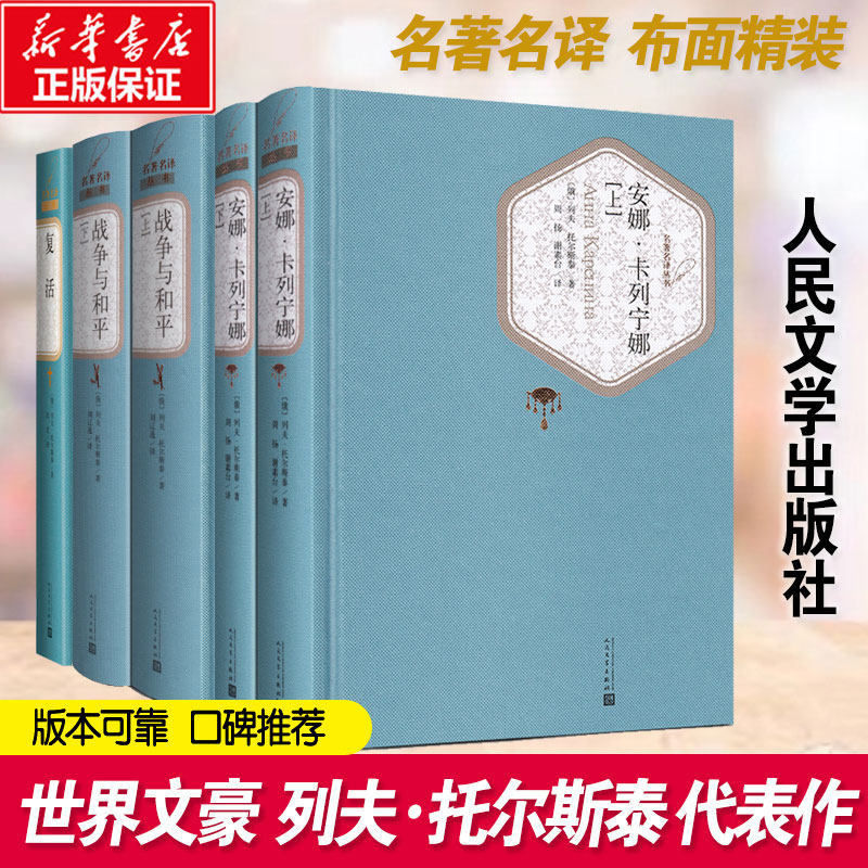 【赠有声书】正版包邮 列夫托尔斯泰全集共5册战争与和平+复活+安娜卡列宁娜外国文学经典世界名著书籍童年少年青年推荐阅读小说