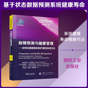 故障预测与健康管理 (美)道格拉斯·古德曼,(美)詹姆斯·P.霍夫迈斯特,(美)弗伦茨·齐达罗夫斯基 著