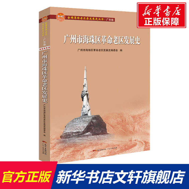 广州市海珠区革命老区发展史 广东人民出版社 正版书籍 新华书店旗舰店文轩官网