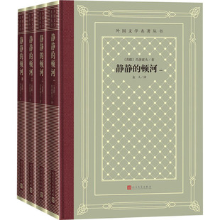 【新华文轩】静静的顿河(1-4) (苏)肖洛霍夫 正版书籍小说畅销书 新华书店旗舰店文轩官网 人民文学出版社